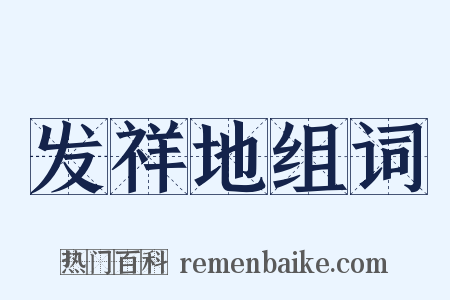 发祥地组词是什么意思的图片
